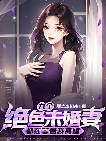九个绝色未婚妻都在等着我离婚 第339章