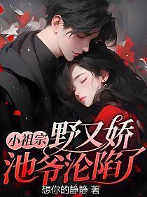 小祖宗又撒野了免费阅读