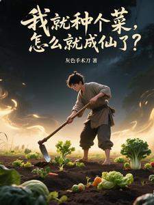 修仙从种菜开始