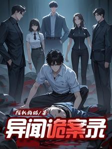 诡秘异闻