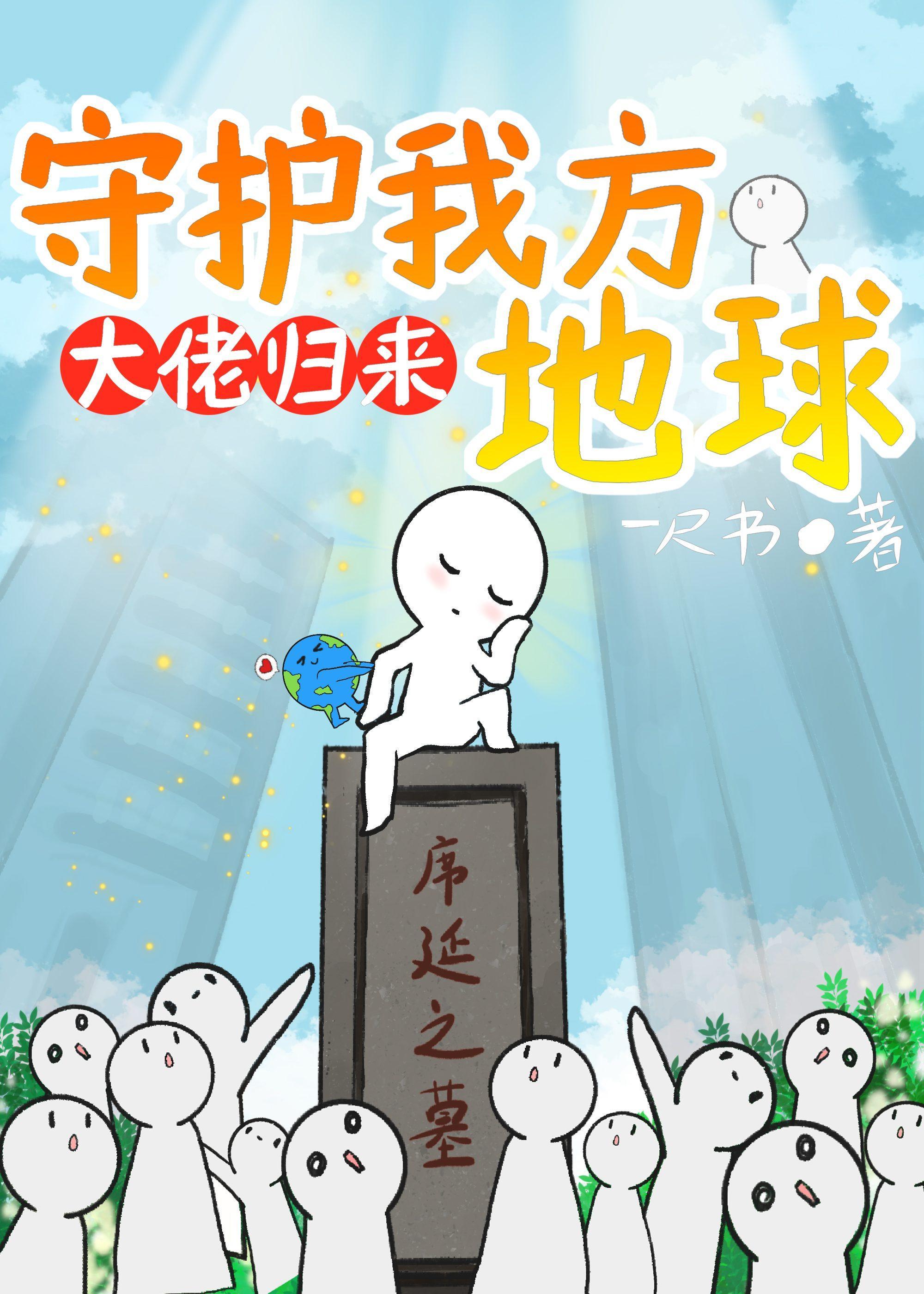 守护我方地球by