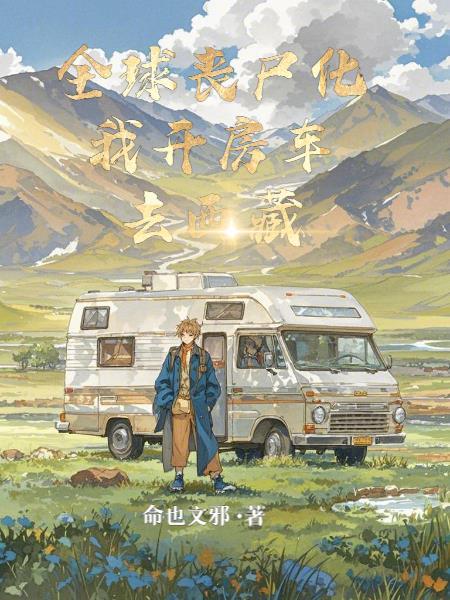 全球丧尸觉醒百度百科