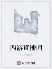 西游直播间在线观看