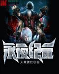 永夜纪元我成了尸海暴君评论