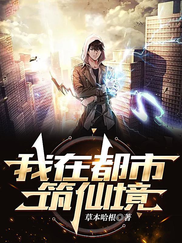 我在都市筑仙境TXT免费