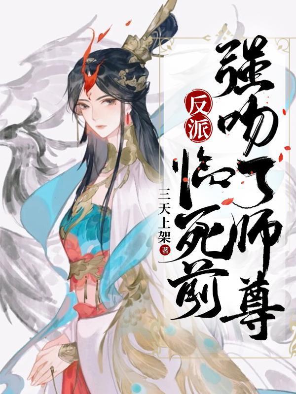 强吻了师尊这个