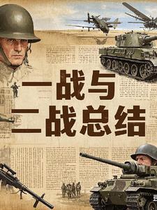 一战二战的战争
