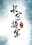 女将军的古言