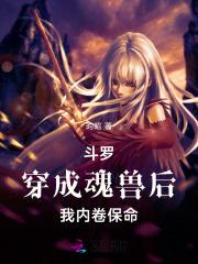 斗罗穿成魂兽后我内卷保命作者昀昭