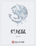 烂尾鼠TXT全本免费