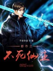 都市之不死天尊