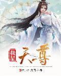 极魔天尊