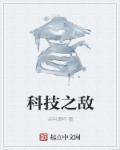 科技之一