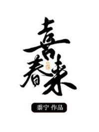 喜春来永康驿中