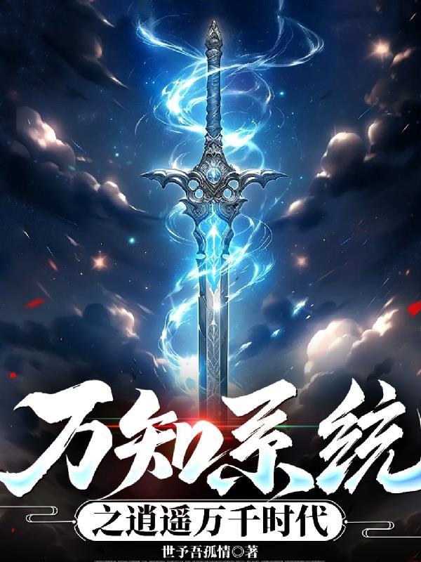 万千系统