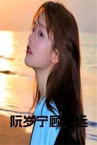 阮溪顾言晟全文免费阅读