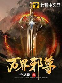 万界邪尊作者怎么了