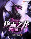 终末之龙的复仇在线观看