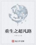 重生之超凡入圣