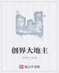 开天辟地之创界山大地的裂变