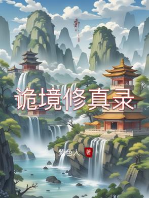 诡境[无限