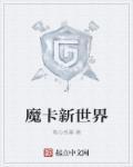 魔卡世界