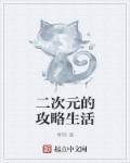 二次元的日常生活