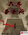 六界事务所百度百科