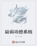 最强功德兑换系统