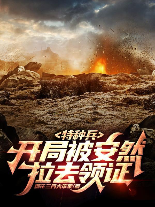 特种兵开局被安然拉去领证 第500章
