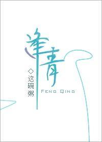 逢青类似