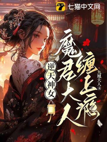 魔君大人缠上瘾