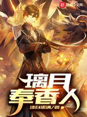 原神之璃月奉香人顾三秋