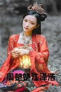 周楚楚感情史