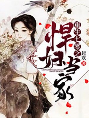 重生七零之悍妇当家txt