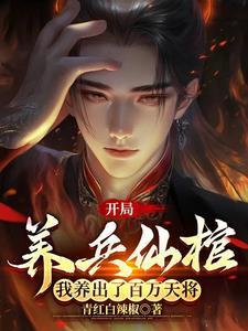 养兵成圣之全境界解析