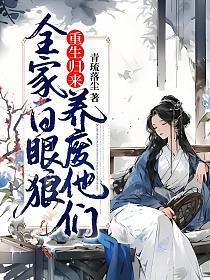 重生归来养废他们 第1章