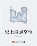 史上最强掌柜免费阅读
