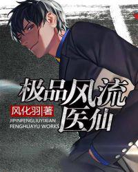 极品仙医免费阅读
