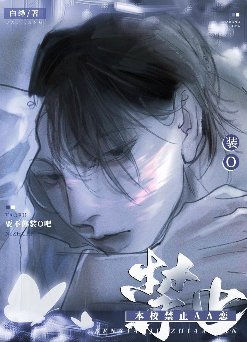 本校禁止AA恋! 白绛 免费