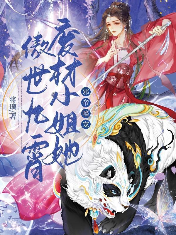 邪帝嗜宠废材小姐她傲世九霄有没有抄袭夜北