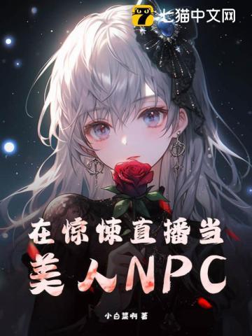 在惊悚直播当美人