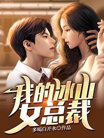我的冰山女总裁陆尘在线阅读