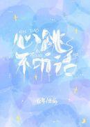 心跳不听话by臣年txt