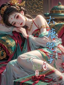大唐小兜子的