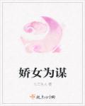 娇女谋略