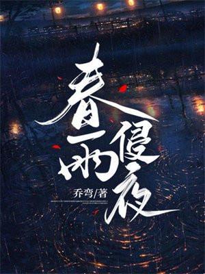 春雨夜来