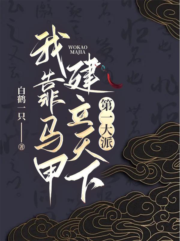 我靠马甲家财万贯笔趣阁