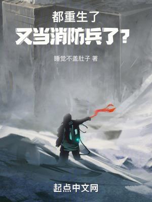 又当消防兵了?目录
