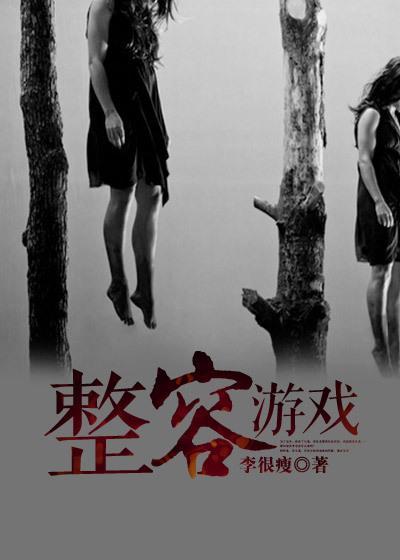整容游戏广播剧免费听